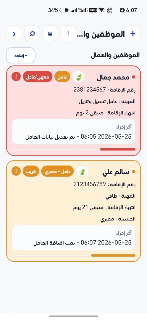 بطاقات العمال والتنبيهات القريبة والعاجلة